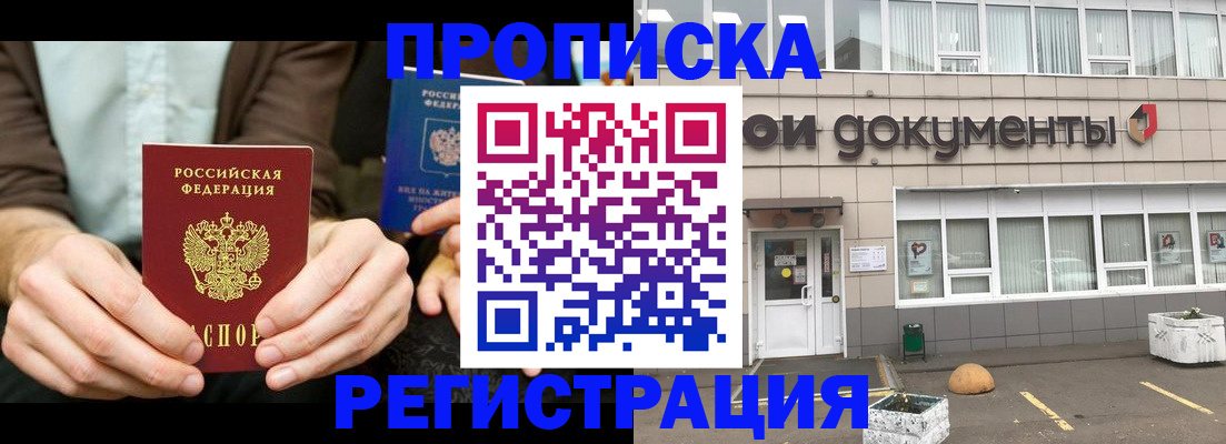 прописка для работы в Будённовске